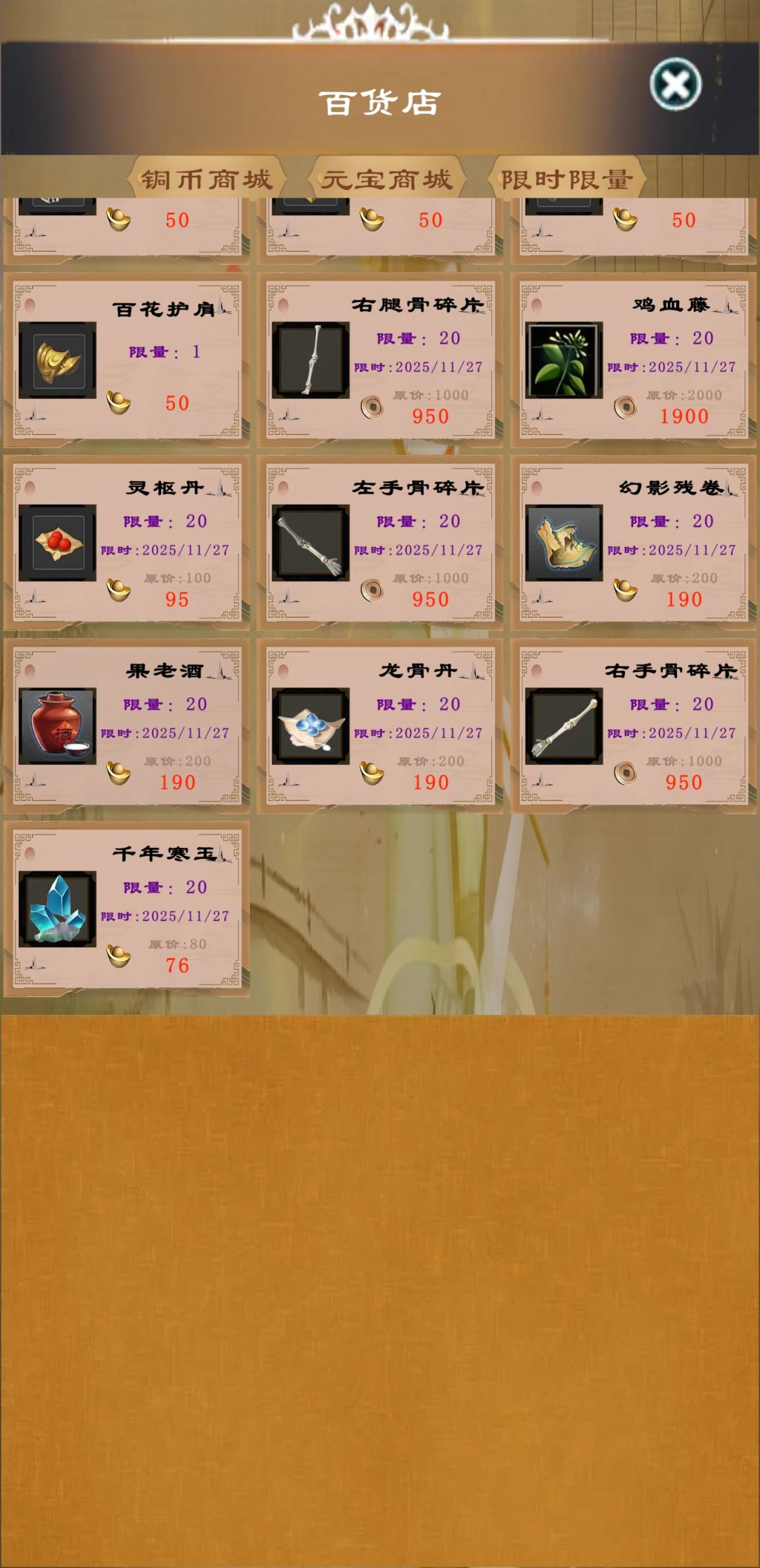 《俗世仙途》攻略之商店 2