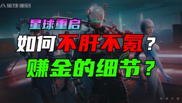 如何不肝不氪？赚金的细节#星球重启创作征集#