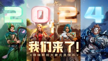 【获奖名单公示】【有奖活动】冒险者们元旦快乐！期待2024开启新的冒险！