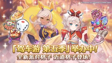 「驾车游」第5赛季开启！