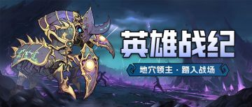 英雄战纪 | 地穴领主·反伤领域——亡灵天灾的不朽壁垒
