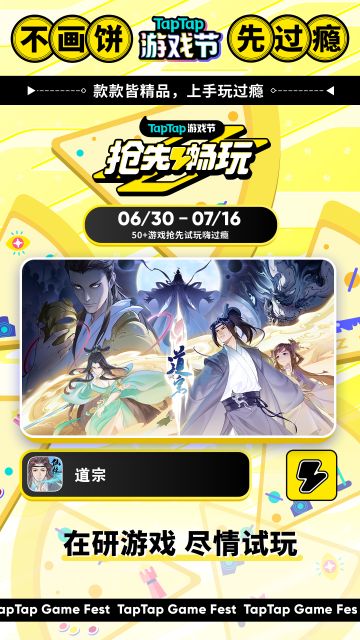 7月6日TapTap游戏节特别测试预告