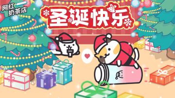 【圣诞喵趣季】暖冬奶茶店萌力爆棚૮˃̵ᴗ˂̵ა ✧