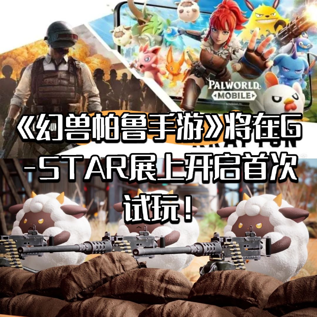 《幻兽帕鲁手游》将在G-STAR展上开启试玩！截图