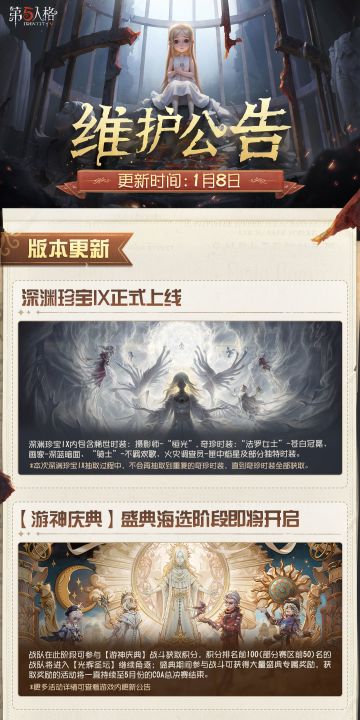 2026年1月8日维护公告划重点版本送达~ 【深渊珍宝IX】正式开放！
#第五人格维护公告