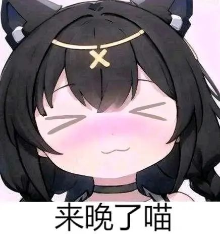 来点猫汐儿表情包 2