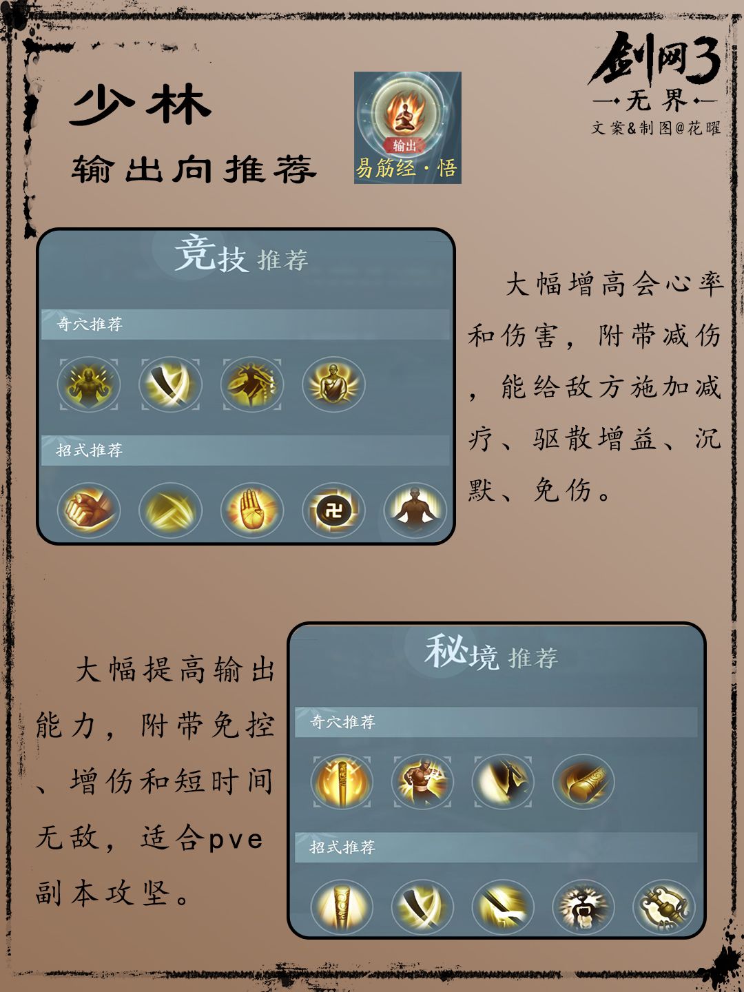 【剑网3无界】少林职业技能配置推荐 2