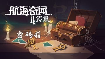 🔑玩法前瞻：密码箱