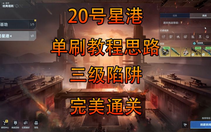 20号星港7单刷教程截图
