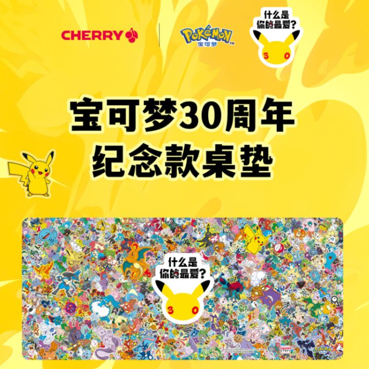 CHERRY宝可梦30周年桌垫上市,全系世代伙伴齐聚截图