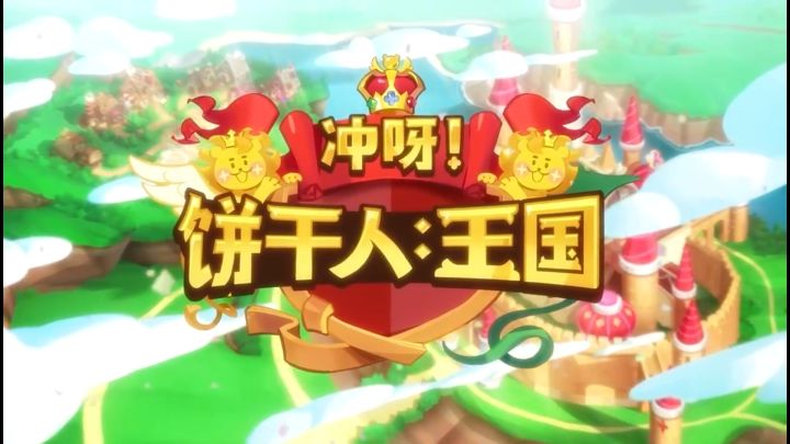 《冲呀!饼干人:王国》地标加成截图