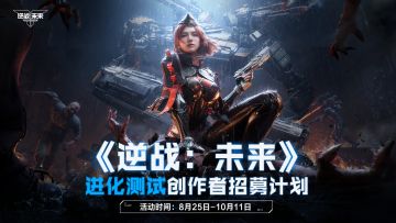 《逆战：未来》创作者招募计划开启！