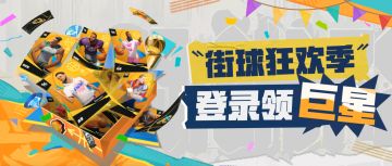 「春节福利第一重」别怪我没提醒你，蛇年登录领自选巨星！