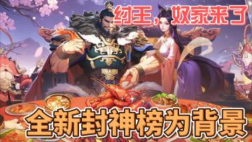 以水墨画为风格，以封神榜为背景，打造宏伟奇幻的朝歌世界！