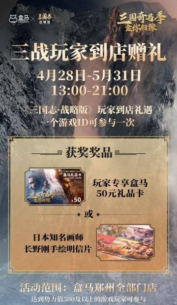 三国志·战略版x盒马联名合作来了，联名周边？到店好礼？全都有