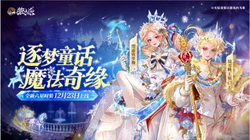 逐梦童话，魔法奇缘，全新六星时装温暖来袭