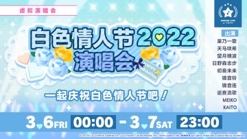 💐即将举办「白色情人节演唱会 2022」！💙