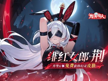 礼包码 | 绯红女郎·荆7月25日上线！兔兔辣么可爱，要吃兔兔吗？