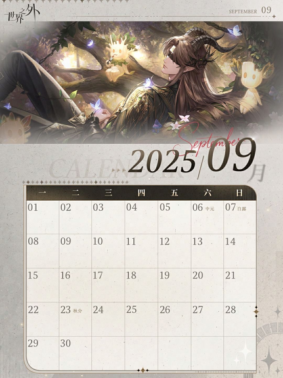 《世界之外》9月日历壁纸送达 2