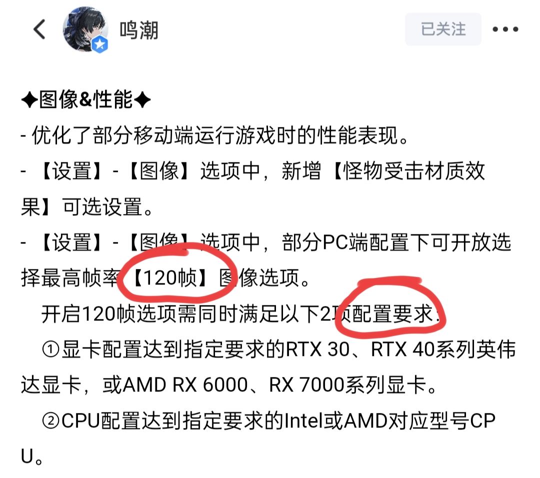 鸣潮官方120帧配置要求截图