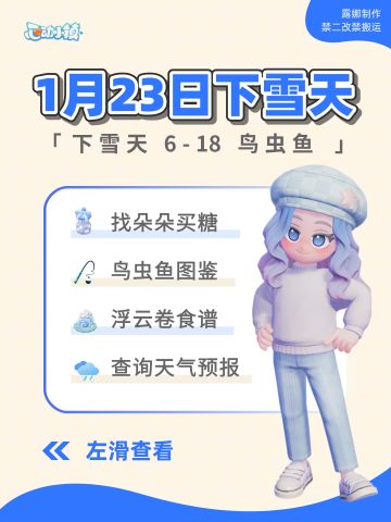 心动小镇 1月23日下雪天必做指南鸟虫鱼