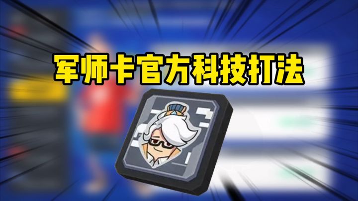 香肠派对:军师卡官方科技打法截图