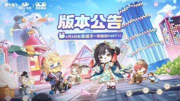万象更新！2.9「城市派对」版本公告