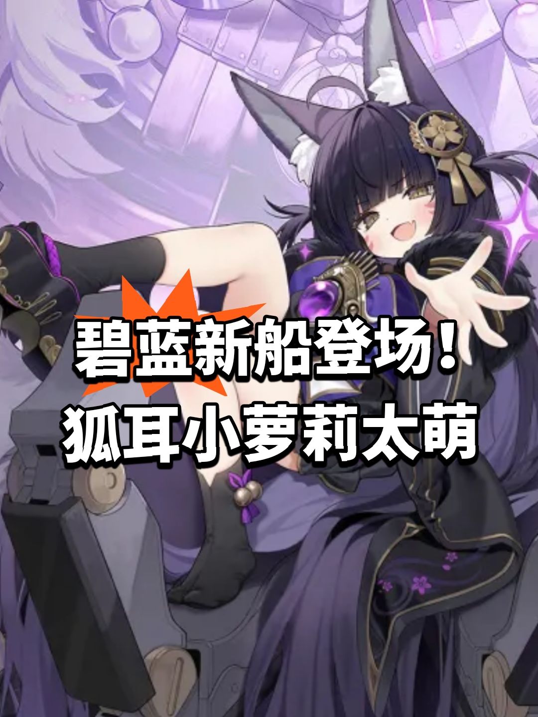 碧蓝新船登场!狐耳小萝莉太萌 1