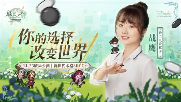 铃兰之剑战鹰联动官宣！