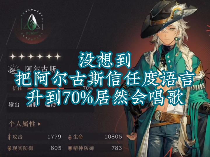 没想到把阿尔古斯信任度语言升到70%居然会唱歌截图