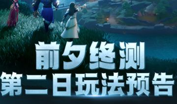 【公告】前夕终测第二日玩法预告抢先看！