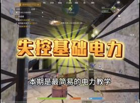 基础电力教学