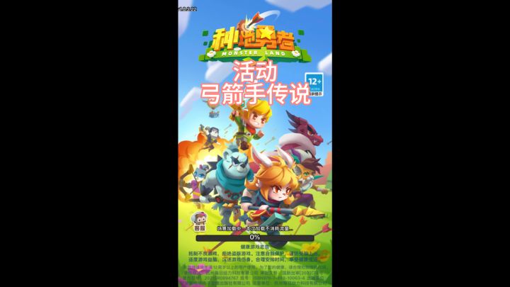 种地勇者~活动弓箭手传说截图