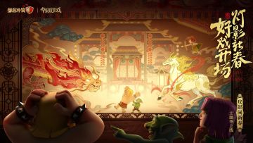 皮影闹新春上线！KOL代抽奖活动来啦！