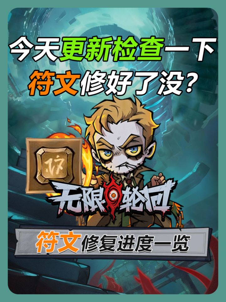 《无限轮回》今天大更,看看符文都修了哪些?截图