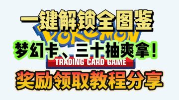 全图鉴解锁奖励领取攻略！操作教程分享！