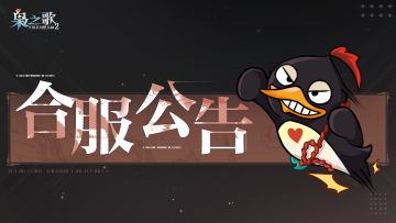 合服公告 | 最新合服概况速递~