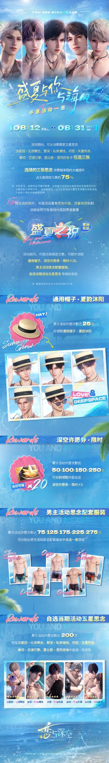 五星思念限时UP许愿「盛夏与你与海风」即将开启！