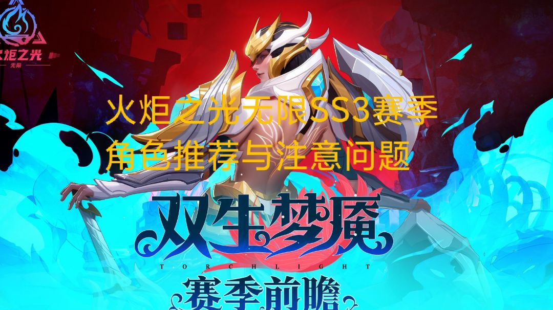 火炬之光无限SS3推荐角色截图