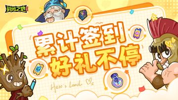 【内含兑换码】TapTap签到活动上线，累计签到领好礼！