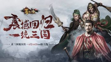 iOS上线🍎丨沉寂3年，重磅回归！4月14日《同人圣三国蜀汉传》重回iOS！