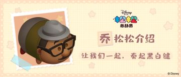 和乔松松一起，奏起黑白键吧~