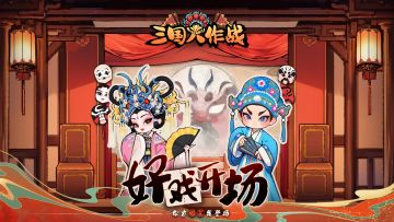 《三国大作战》正式上线啦~