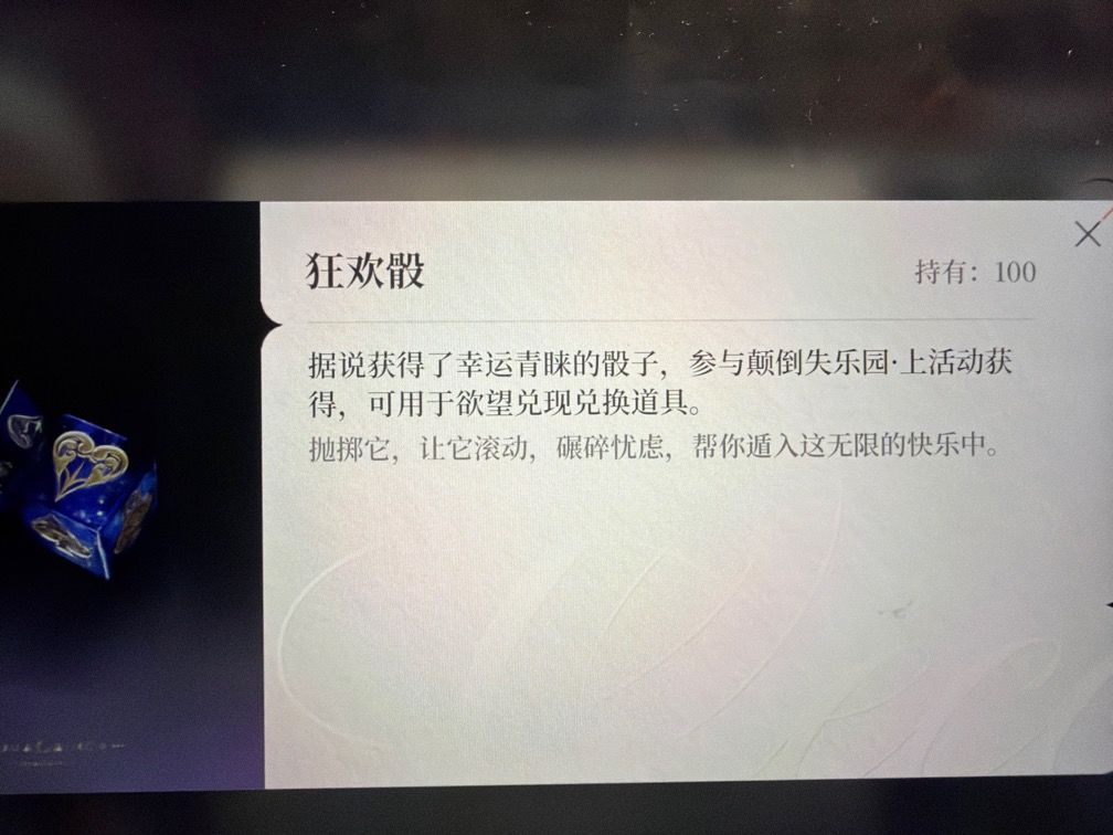狂欢骰还有别的获取途径吗 3