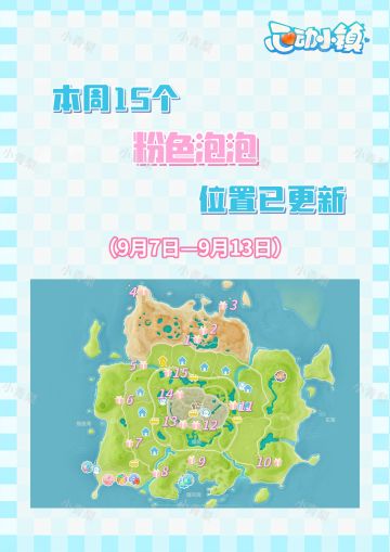 本周15个粉色泡泡位置已更新（9.7—9.13）