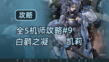 钢岚S机师攻略第9期：凯莉