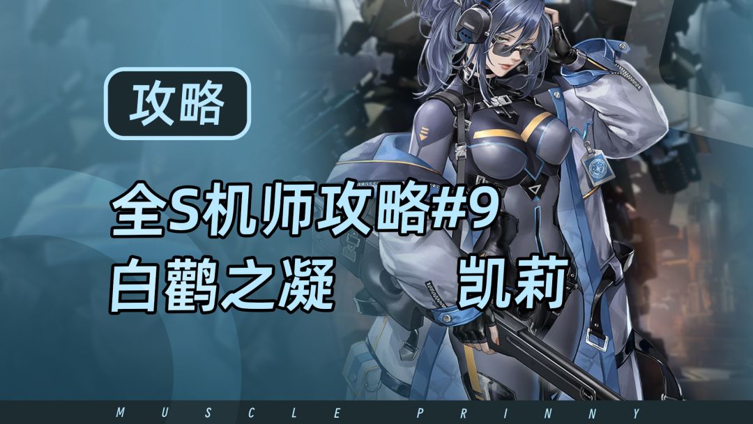 钢岚S机师攻略第9期：凯莉截图