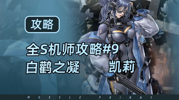 钢岚S机师攻略第9期:凯莉截图