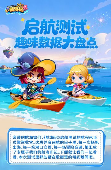 启航测试｜趣味数据大盘点，蓝海冒险记忆存档！