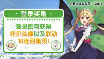 ✦特别纪念福利✦ 联动二十连召集灵来袭，还有托尔、康娜头像免费领！